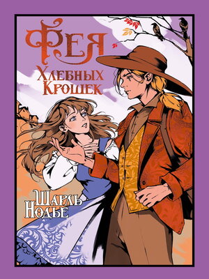 cover image of Фея Хлебных Крошек